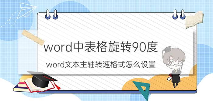 word中表格旋转90度 word文本主轴转速格式怎么设置